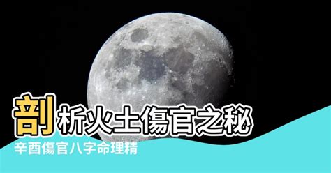 火土傷官|八字之傷官星口訣和解析